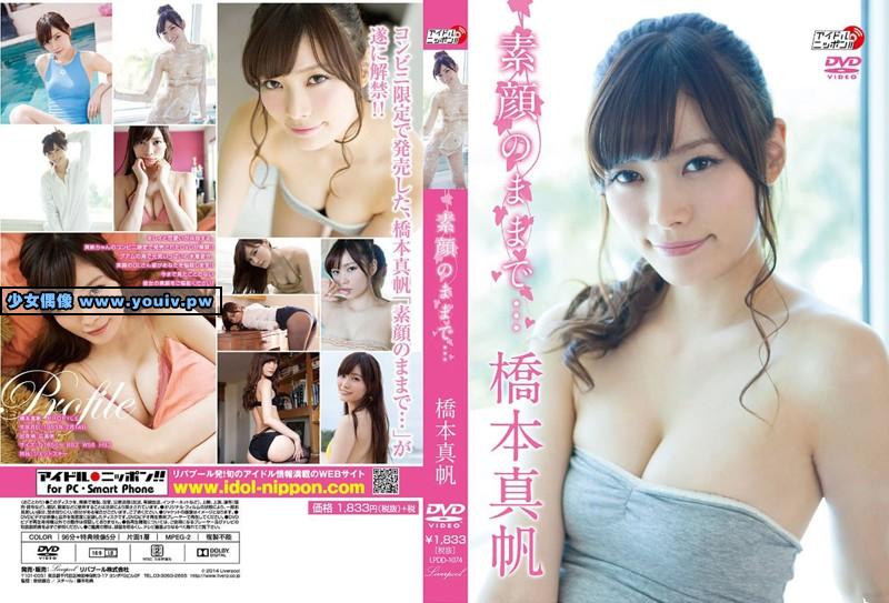 LPDD-1074 Maho Hashimoto 橋本真帆 素顔のままで