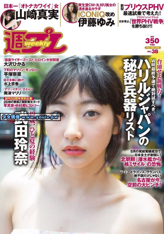 Weekly Playboy 2016 No.38 武田玲奈 伊藤ゆみ 大沢ひかる 水上京香 山崎真実 他