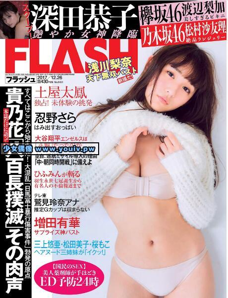 FLASH 2017 No.12.26 松村沙友理 深田恭子