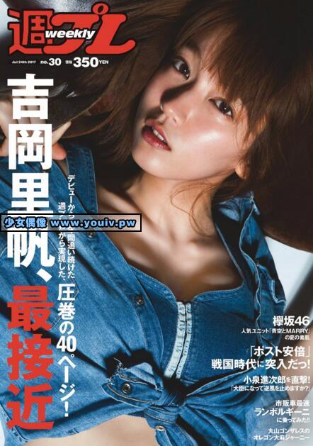 Weekly Playboy 2017 No.30 吉岡里帆 原あや香