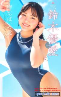 写真集 鈴木優愛 胸いっぱいの愛 Ver.1 Ver.2