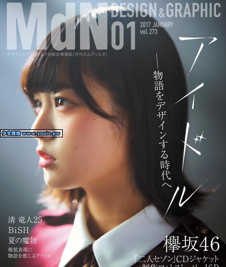 Monthly MdN 月刊MdN 2017.01 欅坂46 清竜人25 BiSH 夏の魔物 他