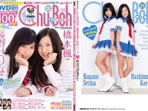 長野せりな [Nagano Serina]-Chu-BohVol.35 2010 Early Spring DVD