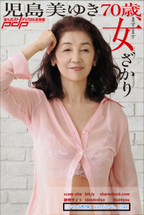 写真集 児島美ゆき 70歳 ますます女ざかり