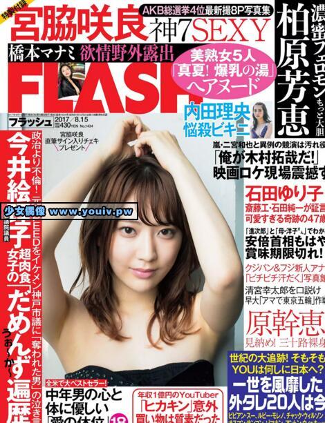 FLASH 2017 No.08.15 宮脇咲良 内田理央