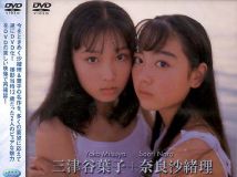 奈良沙緒理 & 三津谷葉子- Pure-Girl Duo (2000) [PCBG-50150]