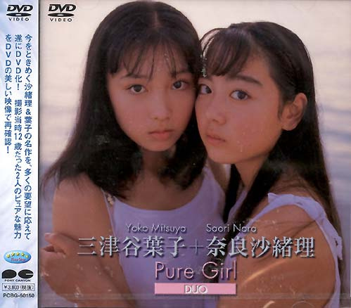 奈良沙緒理-三津谷葉子- Saori Nara~Yoko Mitsuya [PCBG-50150] Pure-Girl Duo (2000).jpg