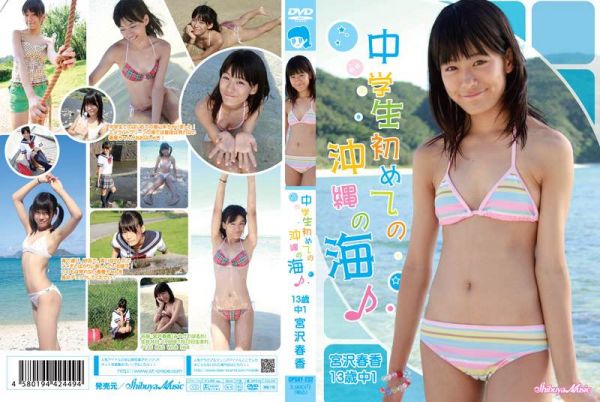 [CPSKY-232] 宮沢春香 中学生初めての沖縄の海♪(DVDISO).jpg