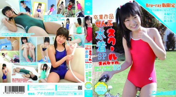 [CPBD-002] 芹沢南 15歳中3 卒業作品ぜんぶスクール水着SP Blu-ray.jpg