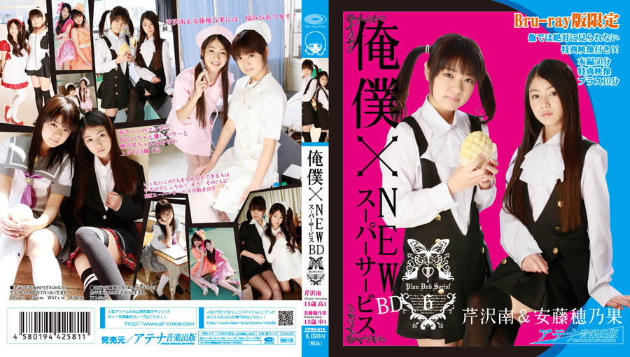 [CPBD-014] 芹沢南＆安藤穂乃果 俺僕×NEWスーパーサービス Blu-ray.jpg