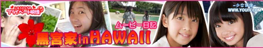 [Imouto.tv] いもうと達のプライベート映像 黒宮家inHAWAII.jpg